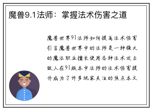 魔兽9.1法师：掌握法术伤害之道