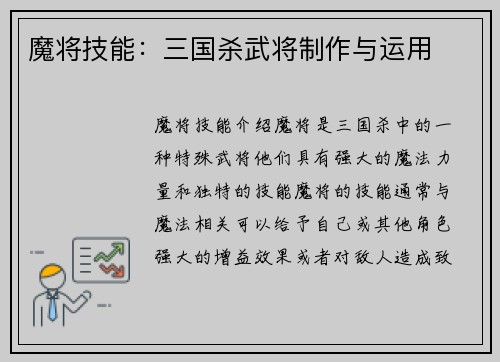 魔将技能：三国杀武将制作与运用