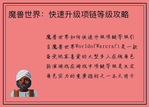 魔兽世界：快速升级项链等级攻略