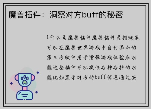 魔兽插件：洞察对方buff的秘密