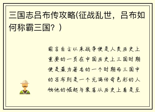 三国志吕布传攻略(征战乱世，吕布如何称霸三国？)