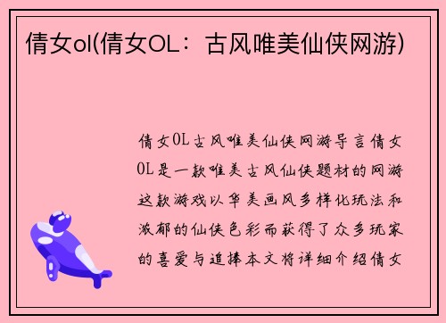 倩女ol(倩女OL：古风唯美仙侠网游)