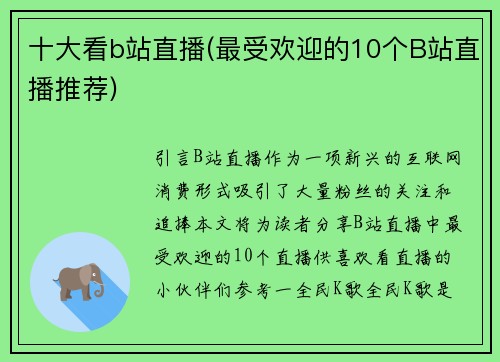 十大看b站直播(最受欢迎的10个B站直播推荐)